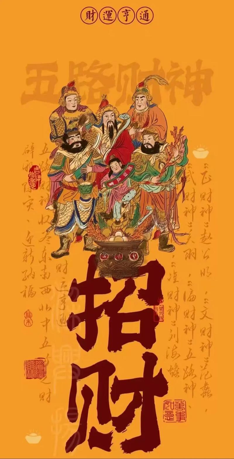 天门开,地门开,五方财神进门来一赐福,二赐财,赐来金银抱满