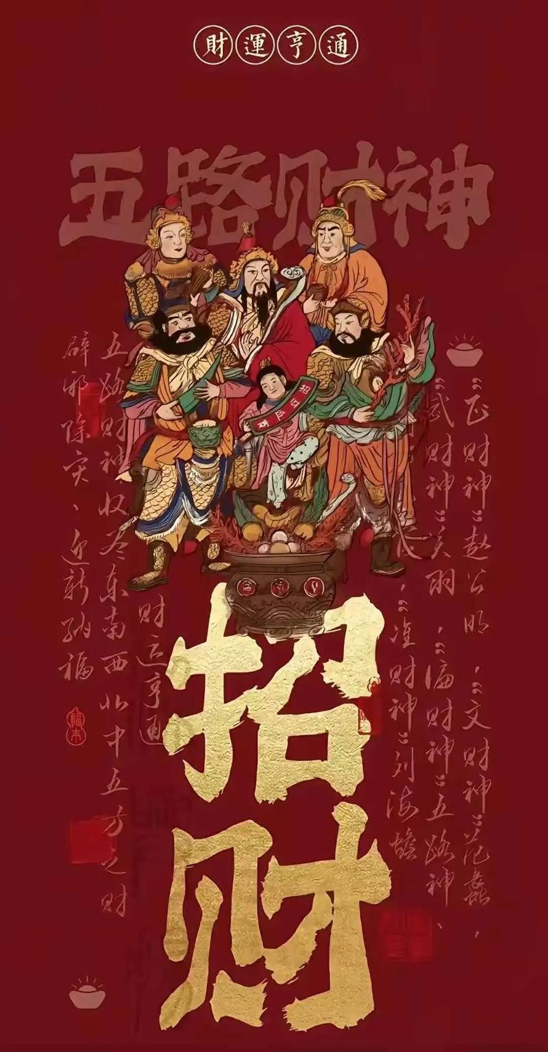 天门开,地门开,五路财神进门来一赐福,二赐财,赐来金银抱满